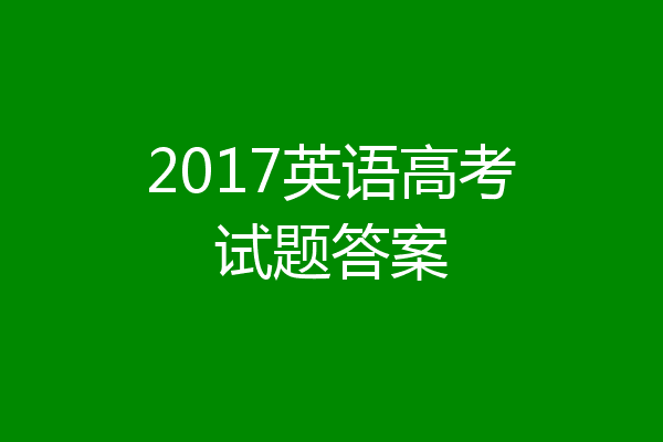 2017英语高考试题答案