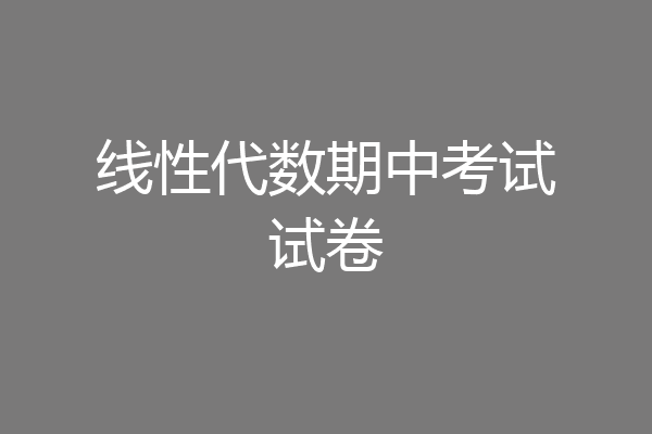 线性代数期中考试试卷