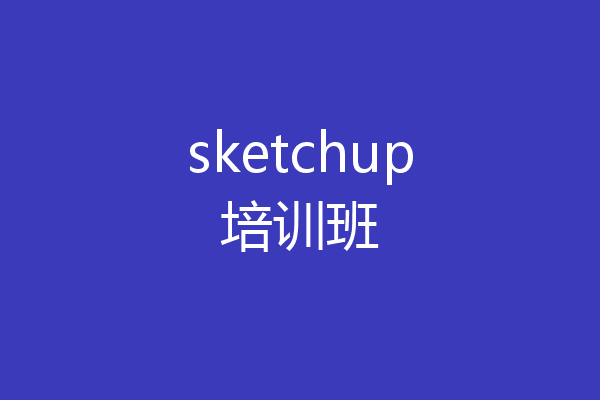 sketchup培训班