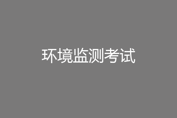 环境监测考试