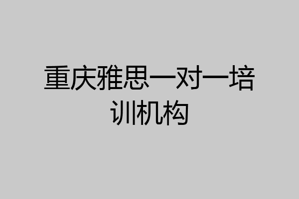 重庆雅思一对一培训机构