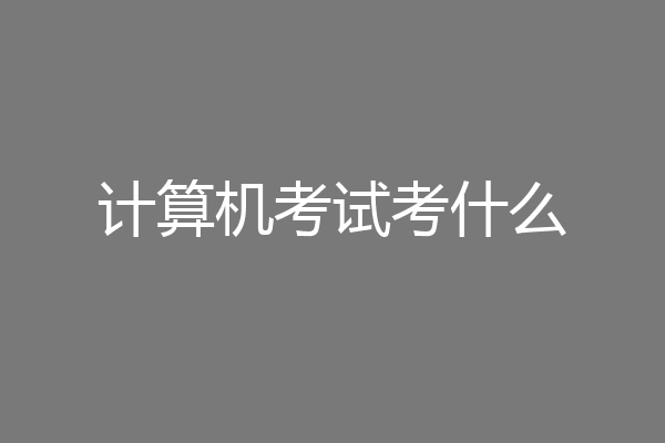 计算机考试考什么