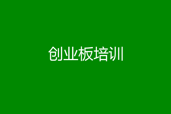 创业板培训