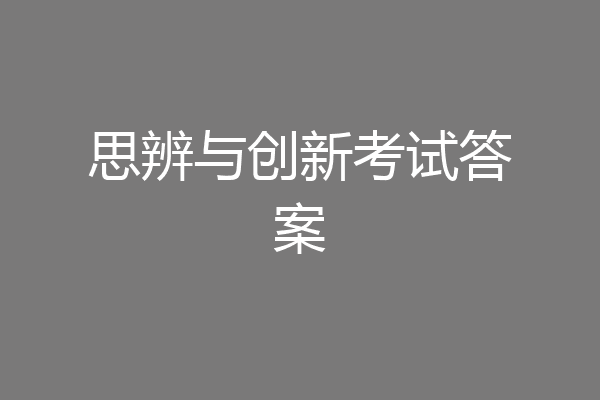 思辨与创新考试答案