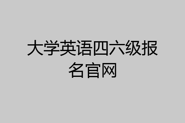 大学英语四六级报名官网