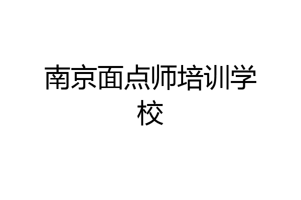南京面点师培训学校
