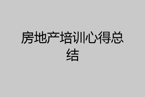 房地产培训心得总结