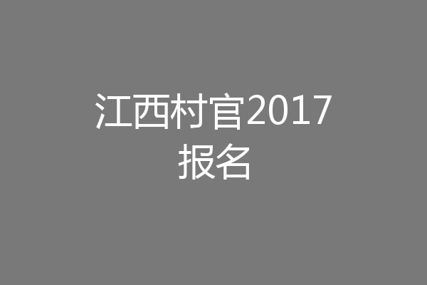 江西村官2017报名