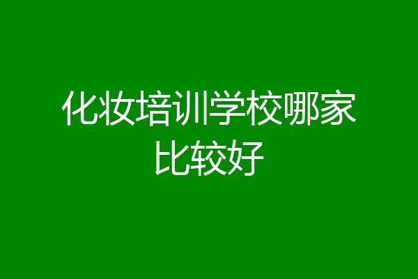 化妆培训学校哪家比较好