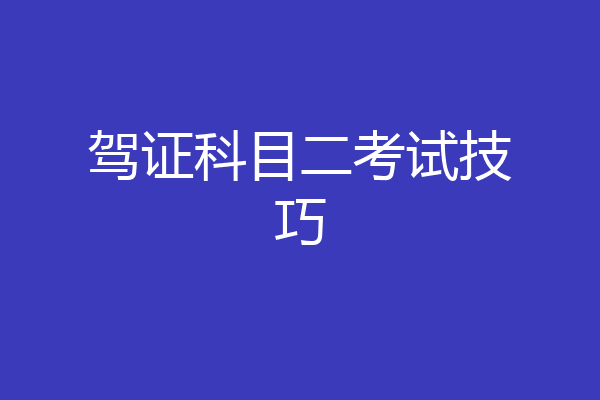 驾证科目二考试技巧