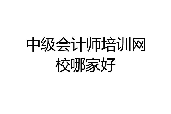 中级会计师培训网校哪家好