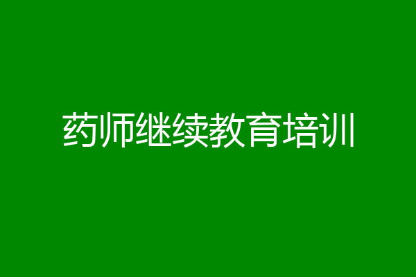 药师继续教育培训