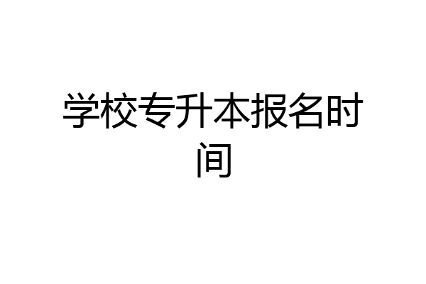 学校专升本报名时间