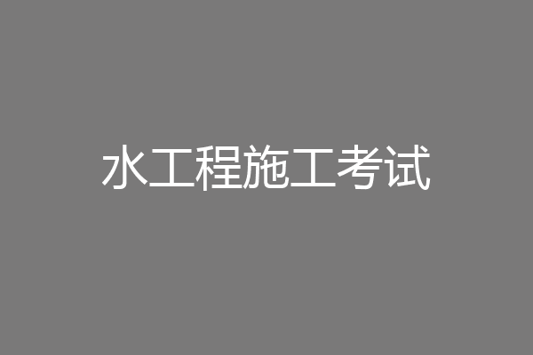 水工程施工考试