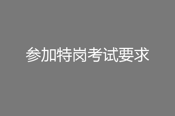 参加特岗考试要求