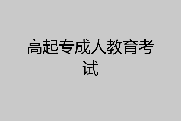 高起专成人教育考试