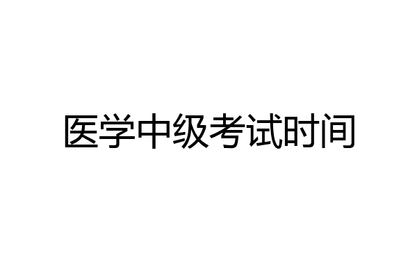 医学中级考试时间