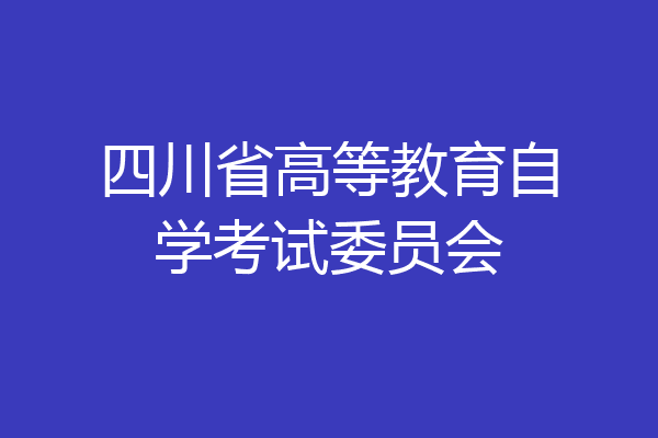 四川省高等教育自学考试委员会
