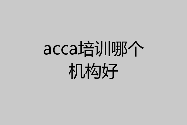 acca培训哪个机构好