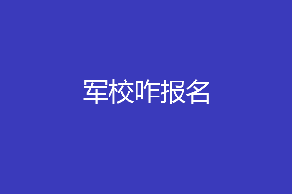 军校咋报名