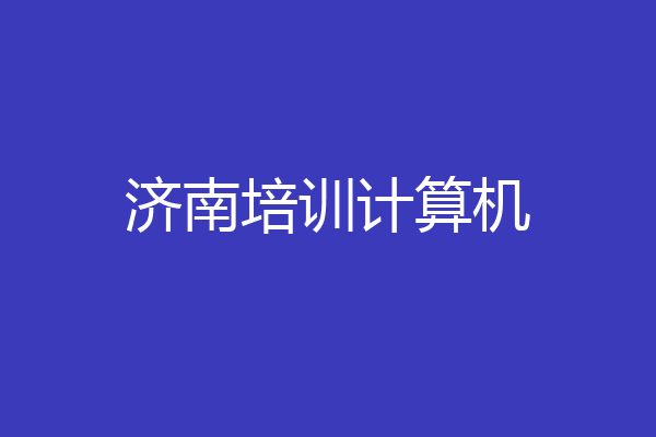 济南培训计算机