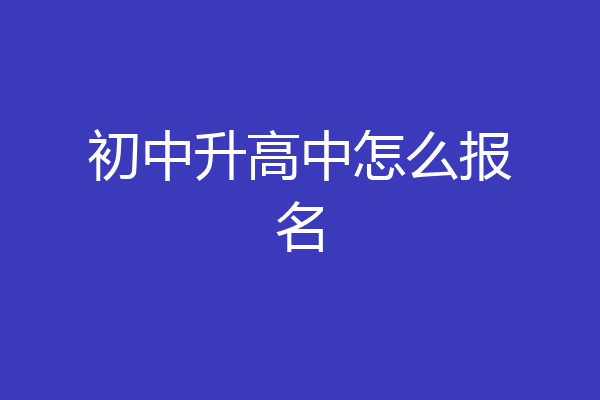 初中升高中怎么报名