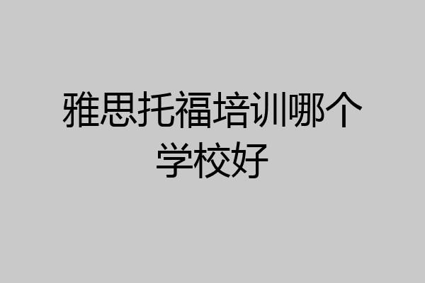 雅思托福培训哪个学校好