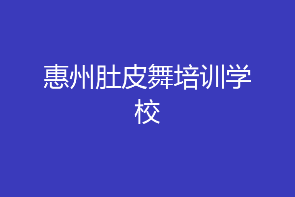 惠州肚皮舞培训学校