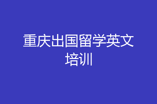 重庆出国留学英文培训