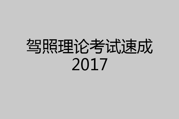 驾照理论考试速成2017