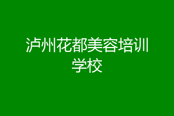 泸州花都美容培训学校