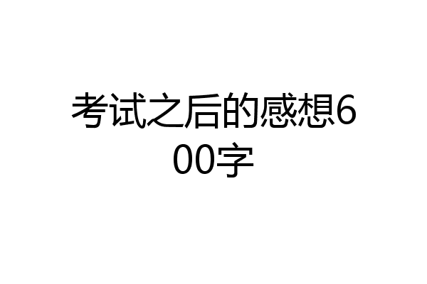 考试之后的感想600字