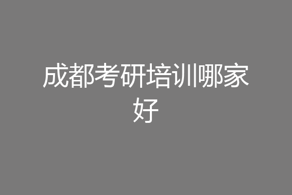 成都考研培训哪家好