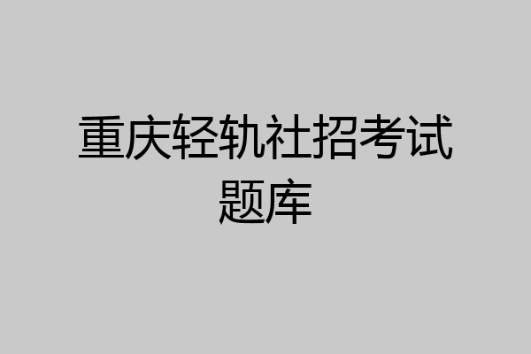 重庆轻轨社招考试题库
