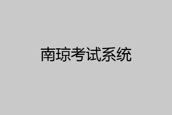 南琼考试系统