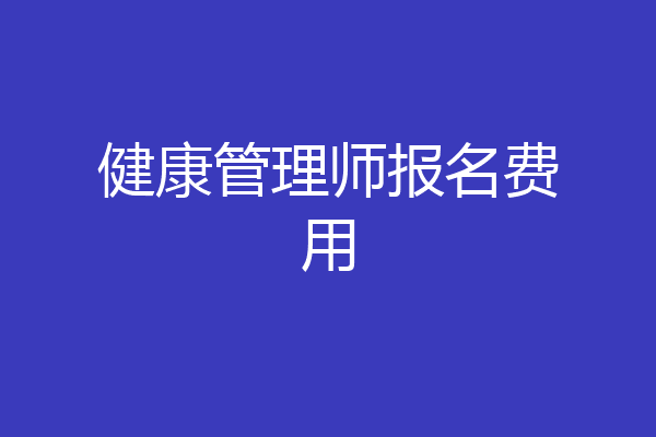 健康管理师报名费用