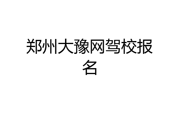 郑州大豫网驾校报名