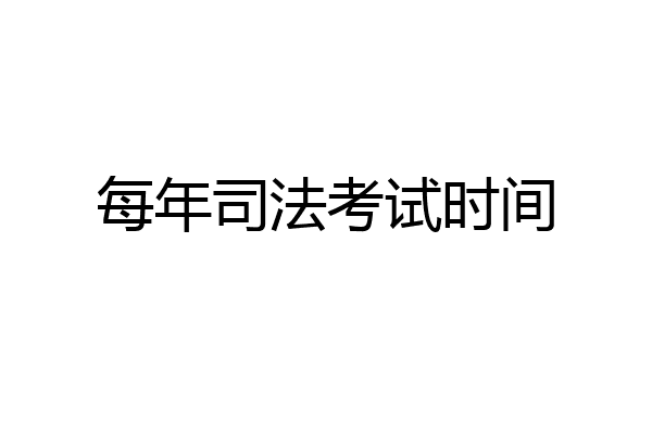 每年司法考试时间