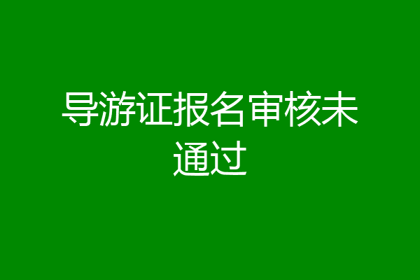 导游证报名审核未通过