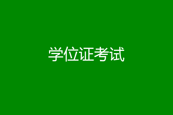学位证考试