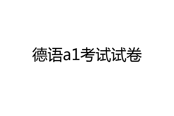 德语a1考试试卷