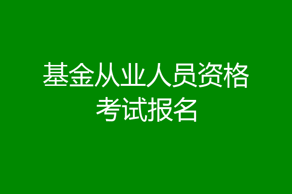 基金从业人员资格考试报名