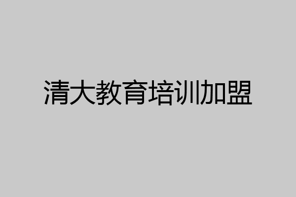 清大教育培训加盟