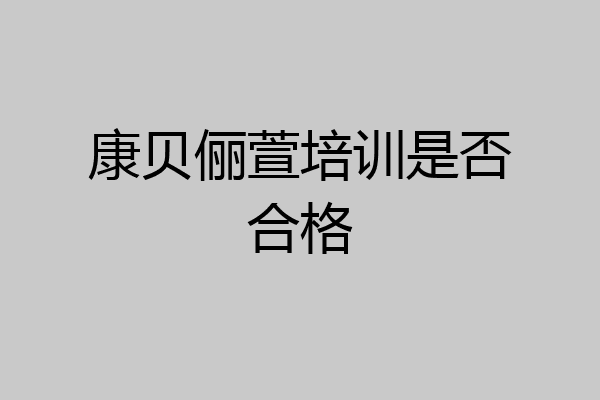 康贝俪萱培训是否合格