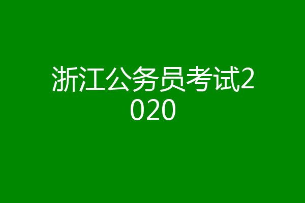 浙江公务员考试2020