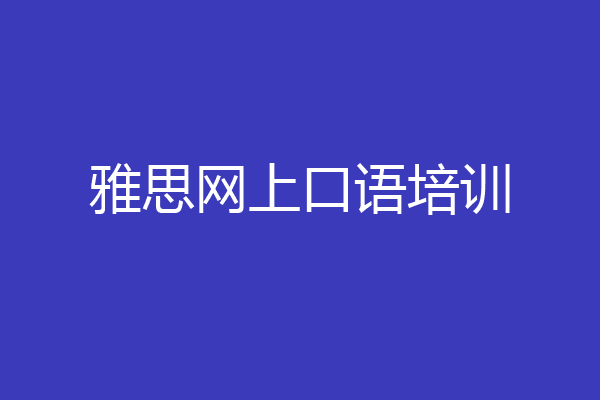 雅思网上口语培训