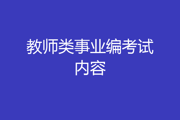 教师类事业编考试内容