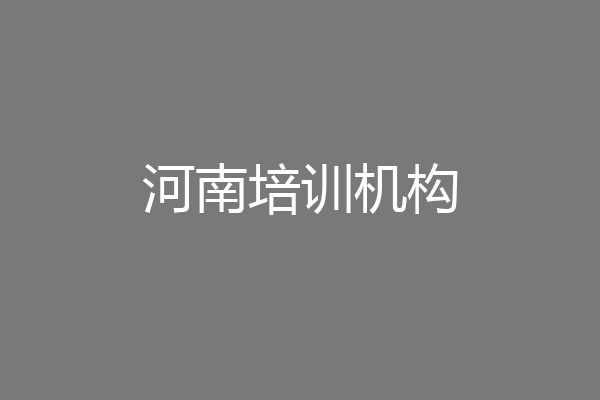 河南培训机构