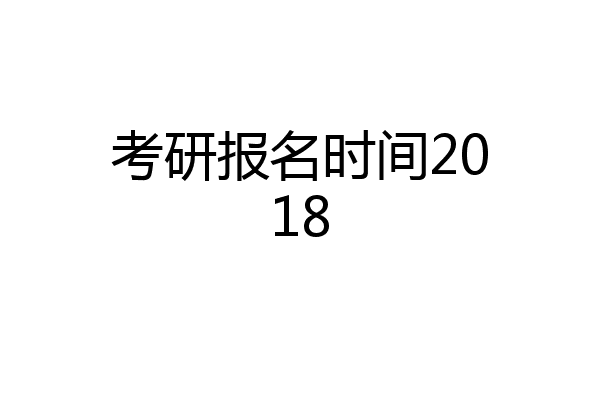 考研报名时间2018