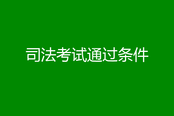 司法考试通过条件
